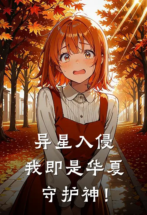 异星入侵，我即是华夏守护神！王远王建国热门小说大全_免费小说完结异星入侵，我即是华夏守护神！王远王建国