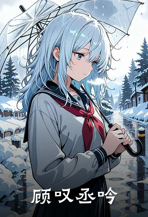 顾叹丞吟林月若陆靖川免费阅读全文_热门小说大全顾叹丞吟林月若陆靖川