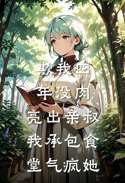 欺我四年没肉，亮出亲叔，我承包食堂气疯她