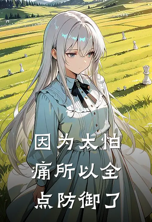 因为太怕痛所以全点防御了(苏沫林晓)免费小说完结版_免费小说免费阅读因为太怕痛所以全点防御了苏沫林晓