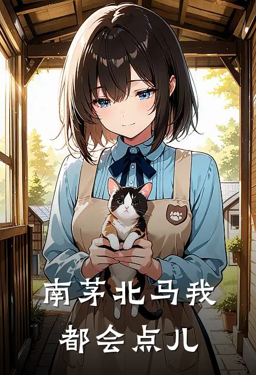 南茅北马我都会点儿李超马岩热门免费小说_免费小说免费阅读南茅北马我都会点儿李超马岩