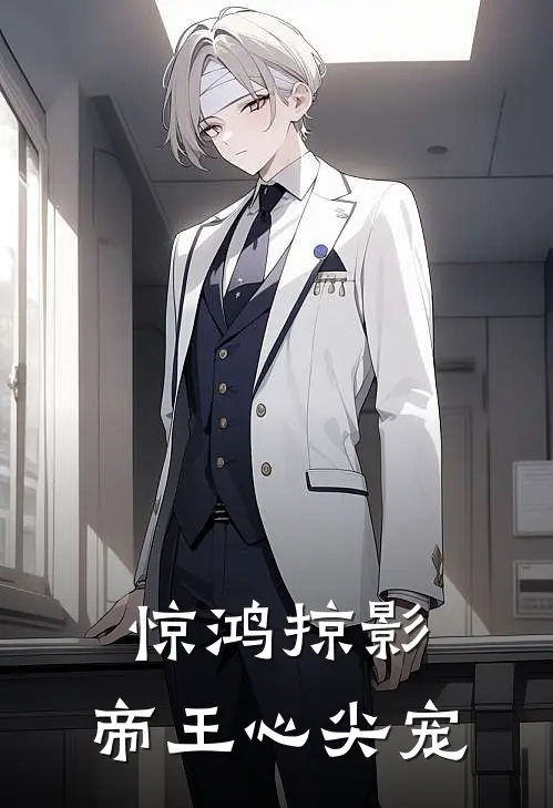 惊鸿掠影，帝王心尖宠沈清辞沈清最新小说推荐_热门小说排行榜惊鸿掠影，帝王心尖宠(沈清辞沈清)