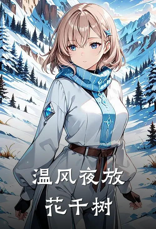 温风夜放花千树谢斯南棠梨全文阅读免费全集_最新全本小说温风夜放花千树(谢斯南棠梨)