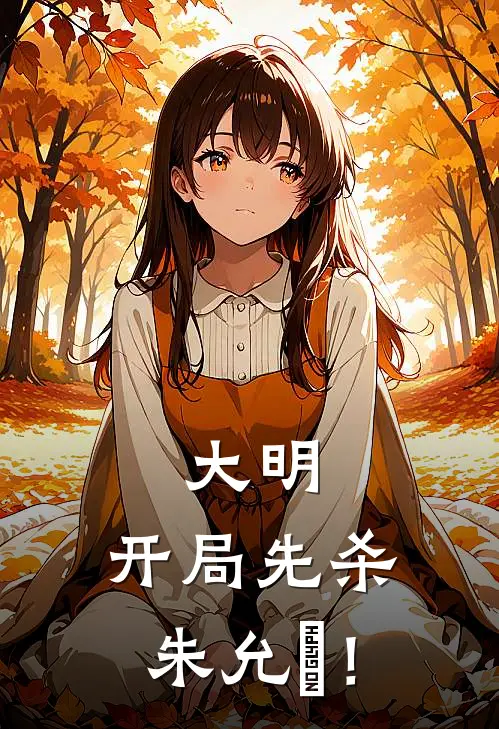 朱允熥朱允炆大明：开局先杀朱允炆！全章节在线阅读_大明：开局先杀朱允炆！全集免费在线阅读