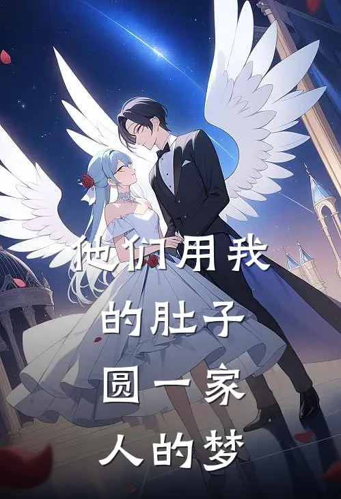 他们用我的肚子，圆一家人的梦