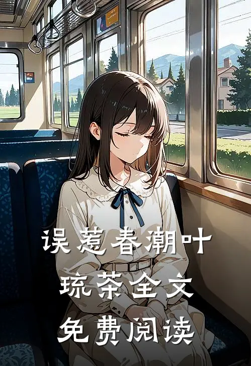 误惹春潮叶琉茶全文免费阅读