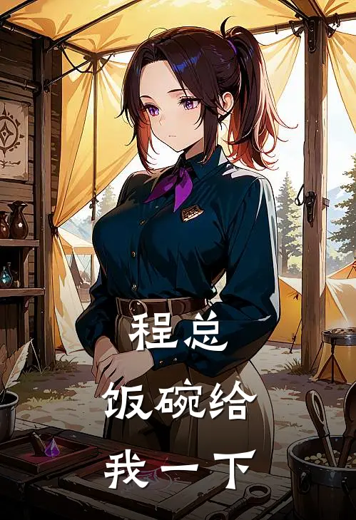 程总，饭碗给我一下