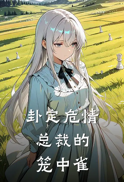 卦定危情：总裁的笼中雀沈微凌夜最新小说全文阅读_最新章节列表卦定危情：总裁的笼中雀(沈微凌夜)