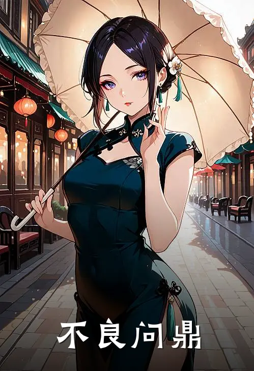 不良问鼎(龙头杨正恩)在线阅读免费小说_最新章节列表不良问鼎(龙头杨正恩)