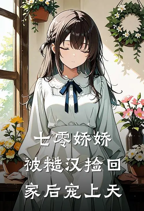 七零娇娇，被糙汉捡回家后宠上天(秦穗宁赵晏山)全本免费在线阅读_七零娇娇，被糙汉捡回家后宠上天全文阅读