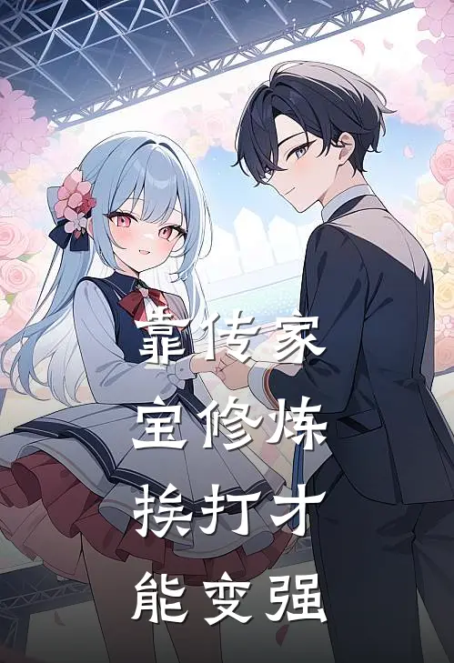 靠传家宝修炼，挨打才能变强