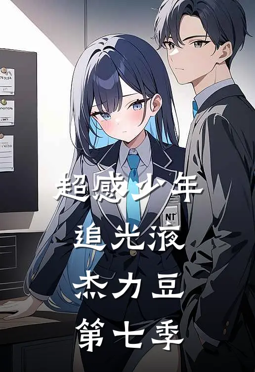 超感少年追光液杰力豆第七季