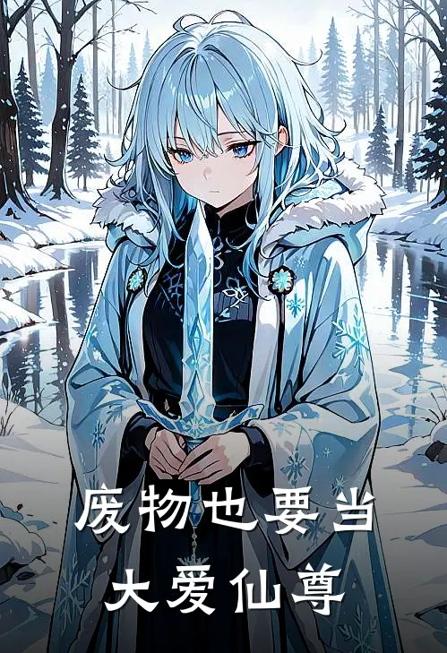 废物也要当大爱仙尊李闻道李青阳热门完结小说_最热门小说废物也要当大爱仙尊李闻道李青阳