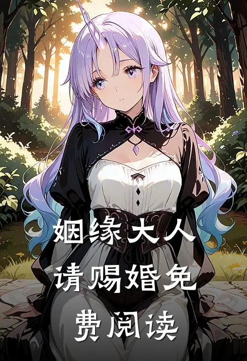 姻缘大人请赐婚免费阅读