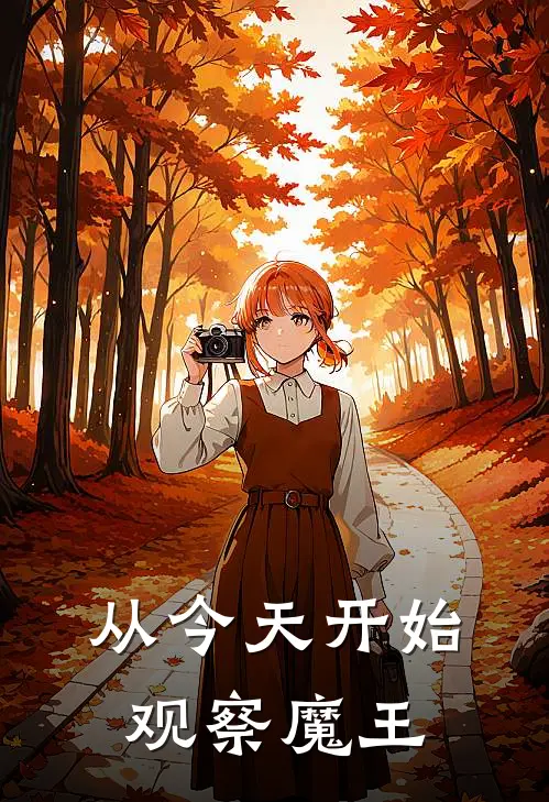 从今天开始观察魔王(阿斯莫德沙利文)完整版免费全文阅读_完本小说推荐从今天开始观察魔王(阿斯莫德沙利文)