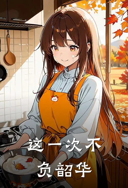 这一次不负韶华