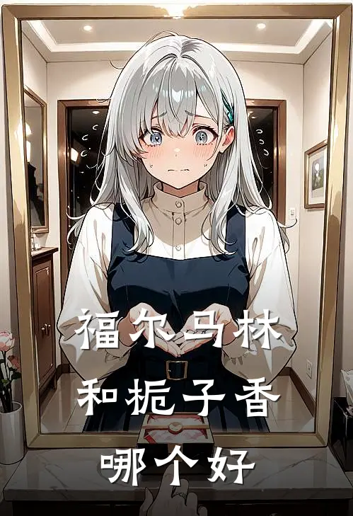 福尔马林和栀子香哪个好