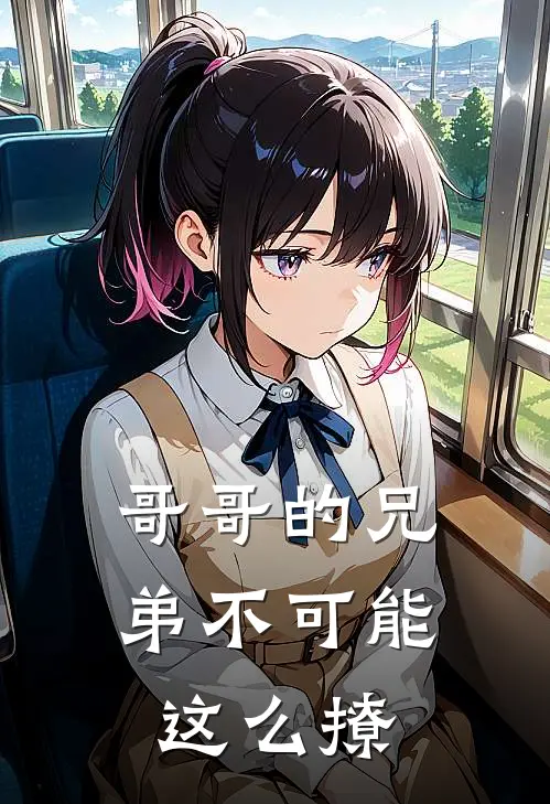 哥哥的兄弟不可能这么撩