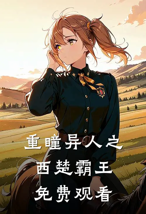 重瞳异人之西楚霸王免费观看