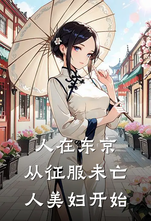 人在东京，从征服未亡人美妇开始