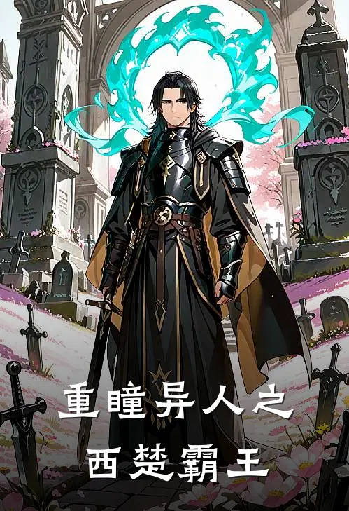 重瞳异人之西楚霸王