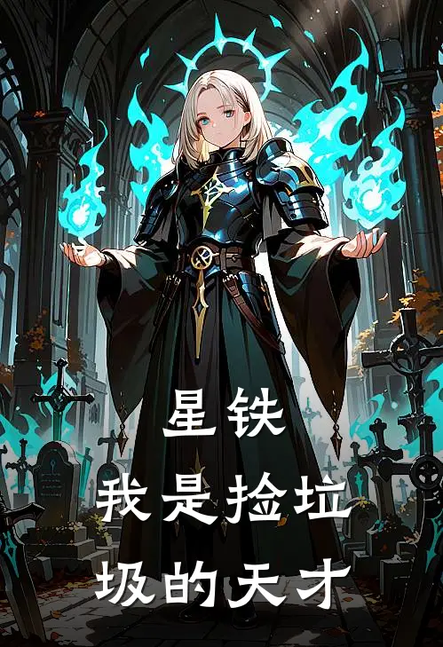 星铁：我是捡垃圾的天才