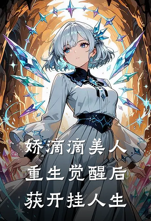 闻清梦灿儿《娇滴滴美人重生觉醒后获开挂人生》完整版在线阅读_闻清梦灿儿完整版在线阅读