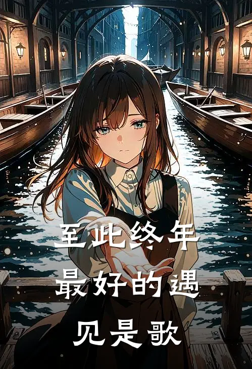 至此终年最好的遇见是歌